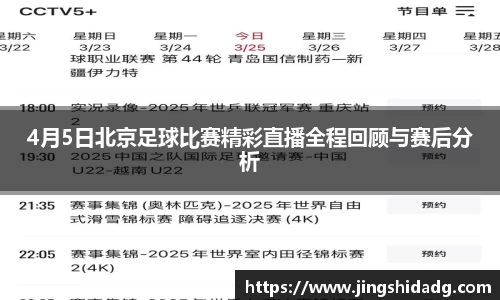 4月5日北京足球比赛精彩直播全程回顾与赛后分析