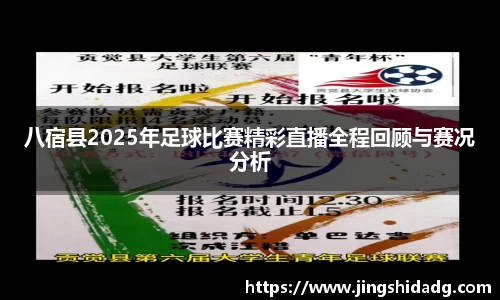 八宿县2025年足球比赛精彩直播全程回顾与赛况分析