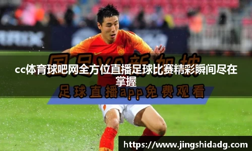 cc体育球吧网全方位直播足球比赛精彩瞬间尽在掌握