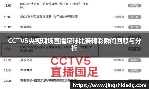 CCTV5央视现场直播足球比赛精彩瞬间回顾与分析