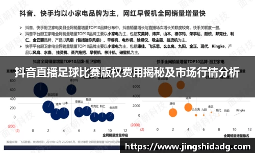 抖音直播足球比赛版权费用揭秘及市场行情分析