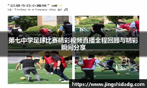 第七中学足球比赛精彩视频直播全程回顾与精彩瞬间分享