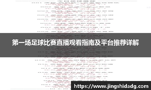 第一场足球比赛直播观看指南及平台推荐详解