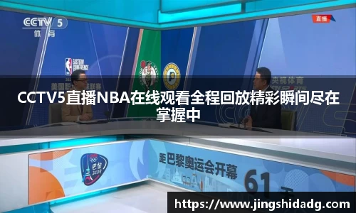 CCTV5直播NBA在线观看全程回放精彩瞬间尽在掌握中
