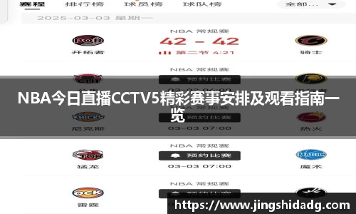 NBA今日直播CCTV5精彩赛事安排及观看指南一览
