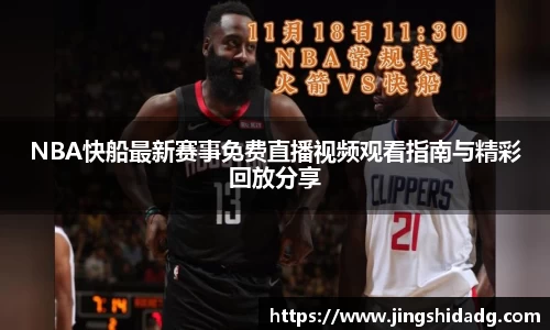 NBA快船最新赛事免费直播视频观看指南与精彩回放分享