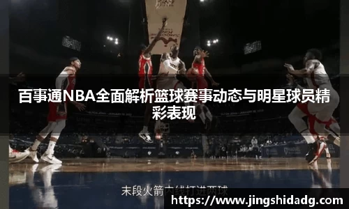 百事通NBA全面解析篮球赛事动态与明星球员精彩表现