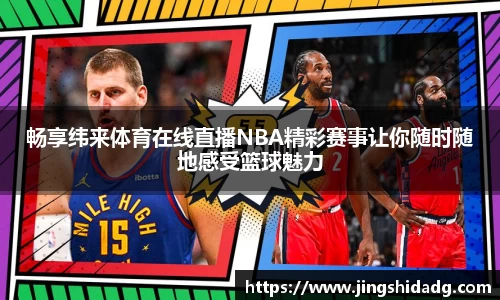 畅享纬来体育在线直播NBA精彩赛事让你随时随地感受篮球魅力