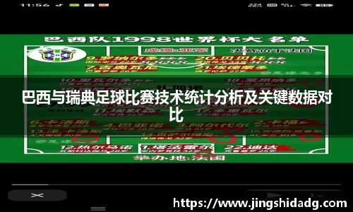 巴西与瑞典足球比赛技术统计分析及关键数据对比