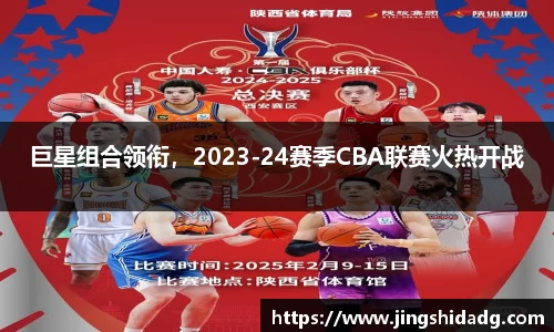巨星组合领衔，2023-24赛季CBA联赛火热开战