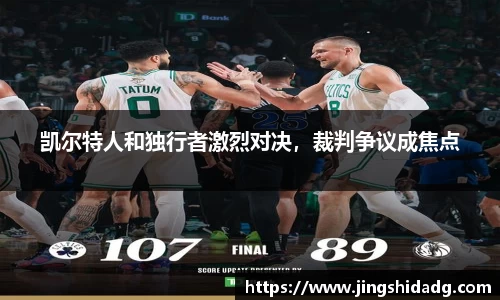 凯尔特人和独行者激烈对决，裁判争议成焦点